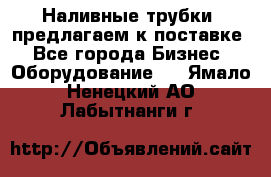 Наливные трубки, предлагаем к поставке - Все города Бизнес » Оборудование   . Ямало-Ненецкий АО,Лабытнанги г.
